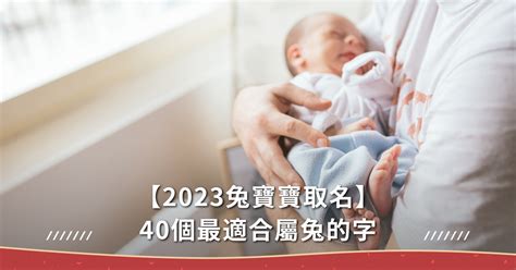 2023取名字庫|2023年度熱門名字排行榜 